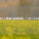 LOL蛮王上单暴力拆塔出装，一刀一个小朋友！
