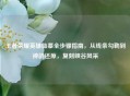 王者荣耀英雄临摹全步骤指南，从线条勾勒到神韵还原，复刻峡谷风采