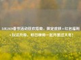 LOL2020春节活动狂欢指南，限定皮肤+红包福利+玩法升级，和召唤师一起开黑过大年！