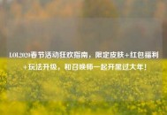 LOL2020春节活动狂欢指南，限定皮肤+红包福利+玩法升级，和召唤师一起开黑过大年！