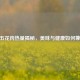 100g五花肉热量揭秘，美味与健康如何兼得？
