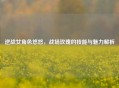 逆战女角色悠悠，战场玫瑰的技能与魅力解析