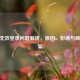 CSGO无效登录问题解析，原因、影响与解决方案
