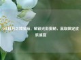 LOL日月之蚀宝箱，解锁光影奥秘，赢取限定皮肤盛宴