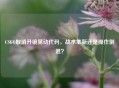CSGO取消开镜晃动代码，战术革新还是操作倒退？