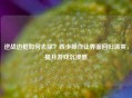 逆战边框如何去除？四步操作让界面回归清爽，提升游戏沉浸感