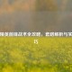 和平精英前锋战术全攻略，套路解析与实战技巧