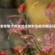 王者荣耀卡顿原因全解析及高效解决指南