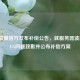 英雄联盟官方发布补偿公告，就服务器波动与BUG问题致歉并公布补偿方案