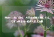国庆Steam热门盘点，从策略战场到奇幻冒险，宅家快乐密码+打折大作全知晓