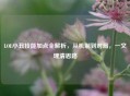LOL小丑技能加点全解析,从机制到对局,一文理清思路