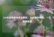 LOL小丑技能加点全解析，从机制到对局，一文理清思路