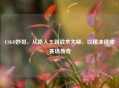 CSGO妙哥,从路人王到战术大师,以精准铸就赛场传奇