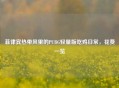 菲律宾热带风里的PUBG轻量版吃鸡日常,花费一览