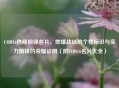 COD16热辣前锋名片，燃爆战场的个性标识与实力前锋的荣耀证明（附COD16名片大全）