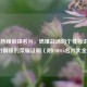 COD16热辣前锋名片，燃爆战场的个性标识与实力前锋的荣耀证明（附COD16名片大全）
