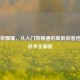 王者荣耀曜，从入门到精通的星辰剑客连招与战术全解析