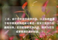 （注，由于您未提供具体内容，以上标题是基于和平精英游戏隐藏元素这一常见主题创作的通用示例。若您能提供实际内容，我将为您生成更精准匹配的标题。）