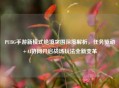 PUBG手游新模式绝境突围深度解析,任务驱动+AI协同开启战场玩法全新变革