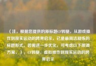 （注，根据您提供的原标题CF转腿，从游戏操作到现实运动的跨界启示，已是最简洁凝练的标题形式。若需进一步优化，可考虑以下微调方案，），CF转腿，虚拟操作到现实运动的跨界启示