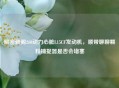 解密雅阁260动力心脏L15CF发动机，顺带聊聊颗粒捕捉器是否会堵塞