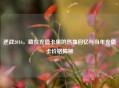 逆战2016，藏在充值卡里的热血回忆与当年充值卡价格揭秘