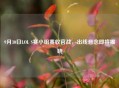 9月30日LOL S赛小组赛收官战，出线悬念即将揭晓