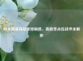 和平精英海岛单排制胜，高胜率点位战术全解析