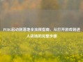 PUBG启动到落地全流程指南，从打开游戏到进入战场的完整步骤