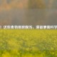 当心！这些食物易致腹泻，清宿便需科学     