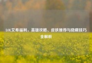 LOL艾希福利，英雄攻略、皮肤推荐与隐藏技巧全解析