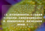 （注，由于您未提供具体内容，以上标题是基于CF手游天罚这一关键词的常见需求生成的示例。若您能提供详细内容，我将为您定制更精准的标题。）
