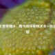 铂金王者荣耀ID，霸气独特昵称大全+段位标识图