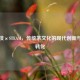 茶科技×STEAM，传统茶文化的现代创新与成果转化