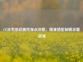CF冰龙挑战属性加点攻略，精准搭配制霸冰霜战场