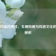 毛发旺盛的男性，生理特质与性格文化的深度解析