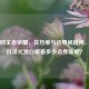 十小时王者荣耀，在热爱与边界间追问，这场沉浸式独白藏着多少点券账单？
