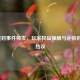 LOL误封事件频发，玩家权益保障与补偿机制引热议