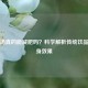 酸梅汤真的能减肥吗？科学解析传统饮品的瘦身效果
