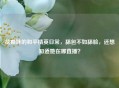 花痴妹的和平精英日常，舔包不如舔脸，还想知道她在哪直播？