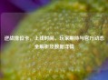 逆战排位卡，上线时间、玩家期待与官方动态全解析及数据详情