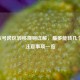 LOL账号跨区转移规则详解，最多能转几个区？注意事项一览