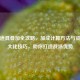 逆战道具叠加全攻略，加成计算     与资源更大化技巧，助你打造战场优势
