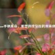 Steam手柄革命，重塑游戏交互的未来体验