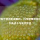 逆战账号休息机制解析，科学管理游戏时间，平衡战斗与高效休息
