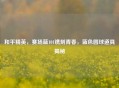和平精英,赛场蓝101镌刻青春,蓝色圆球道具揭秘
