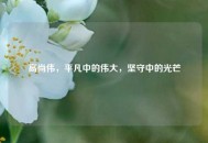 高尚伟，平凡中的伟大，坚守中的光芒