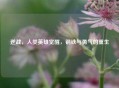 逆战,人类英雄觉醒,钢铁与勇气的重生