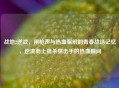 战地2逆战，用枪声与热血编织的青春战场记忆，逆流而上狙杀狙击手的热血瞬间