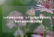 LOL手游取名全攻略，从个性打造到不重复技巧，解锁专属高辨识度召唤师ID
